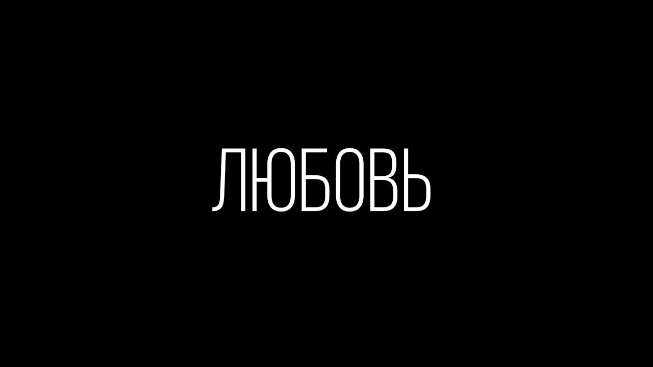 Как понять, что любишь?