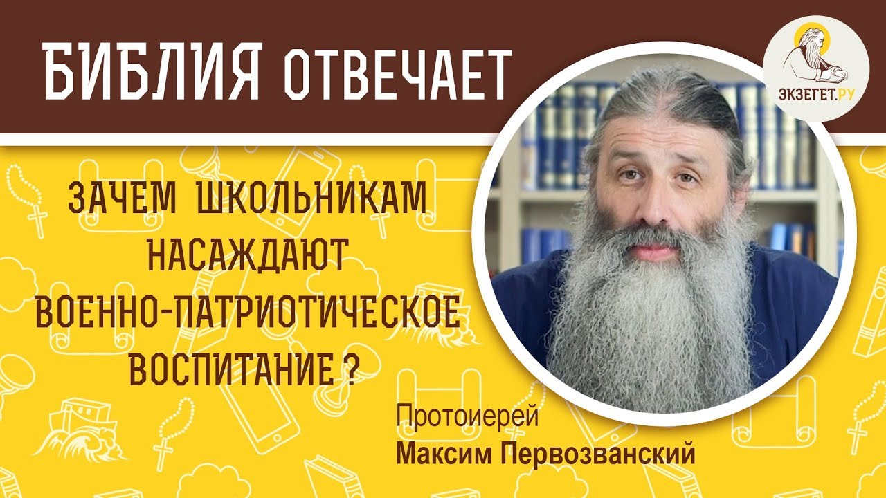 Зачем школьникам военно-патриотическое воспитание?  Библия отвечает. Протоиерей Максим Первозванский