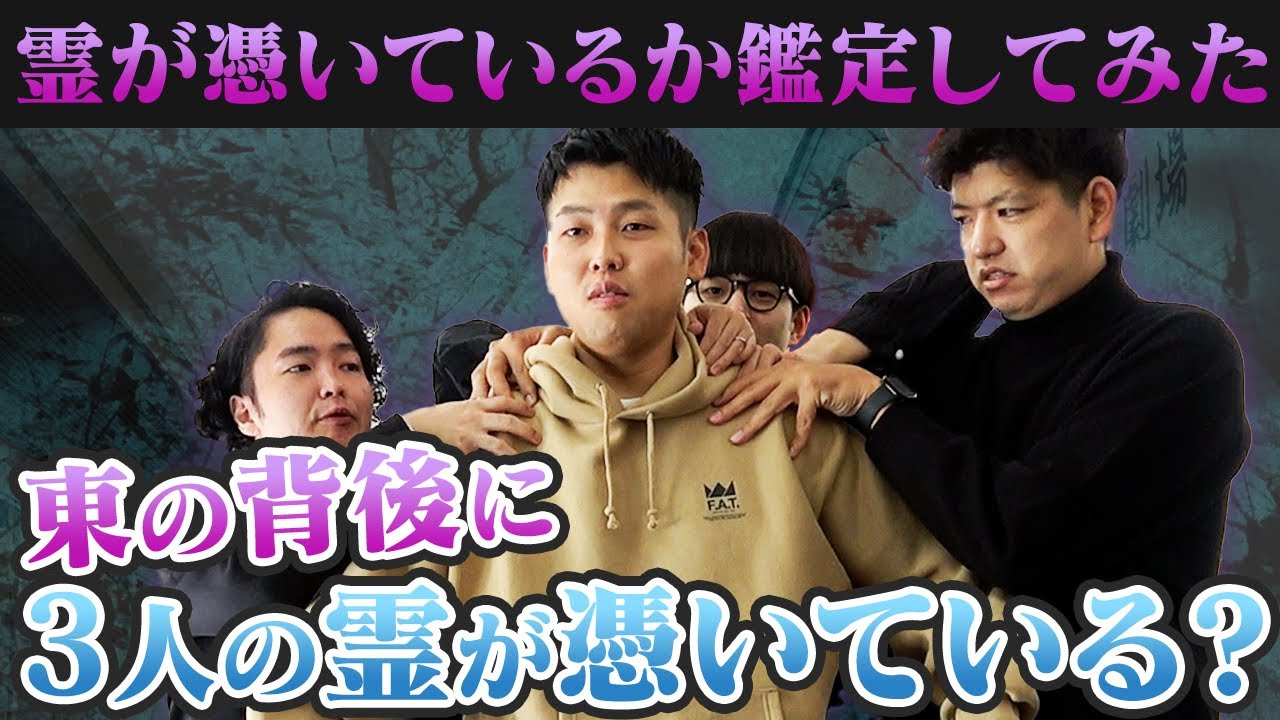 霊が憑いているか視てもらいました！【九条ジョー】【からし蓮根】【ダブルヒガシ】【シークエンスはやとも】