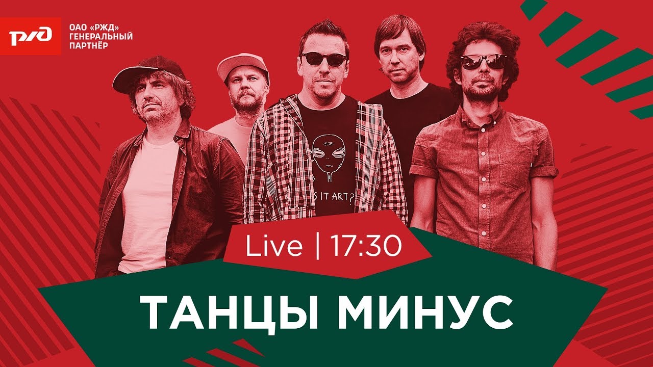 Концерт группы «Танцы Минус» на «РЖД Арене»