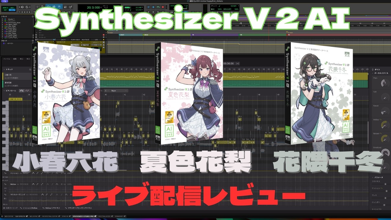 Synthesizer V 2 AI 『小春六花』『夏色花梨』『花隈千冬』をレビューする配信