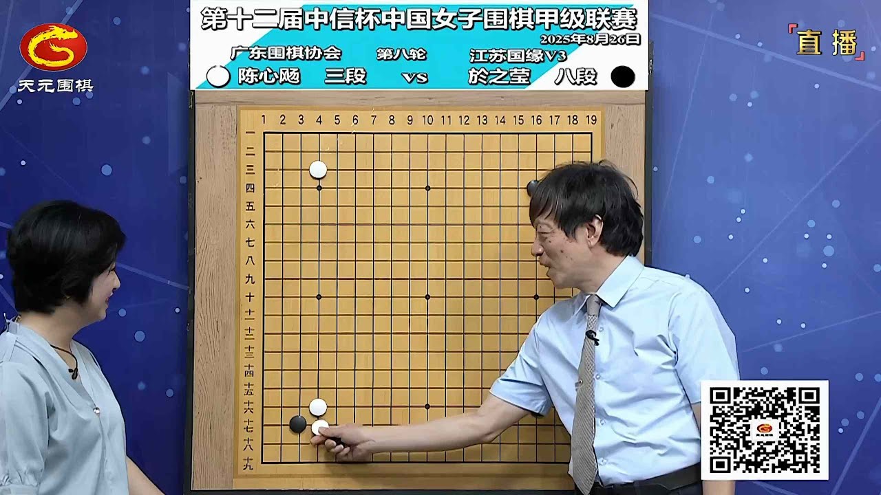 2025年8月26日天元圍棋解說第12屆中信盃中國女子圍甲第八輪 於之瑩 vs 劉心颺(方天豐、仇丹云)