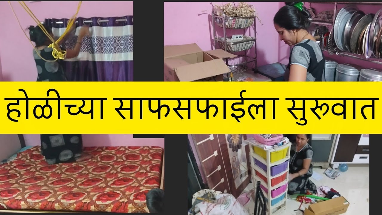 ( पार्ट 1) होळीची साफसफाई😷 लहान बाळाला सांभाळ काम आवरले🧤👩‍🍼 हात फिरे तिथे लक्ष्मी वसे