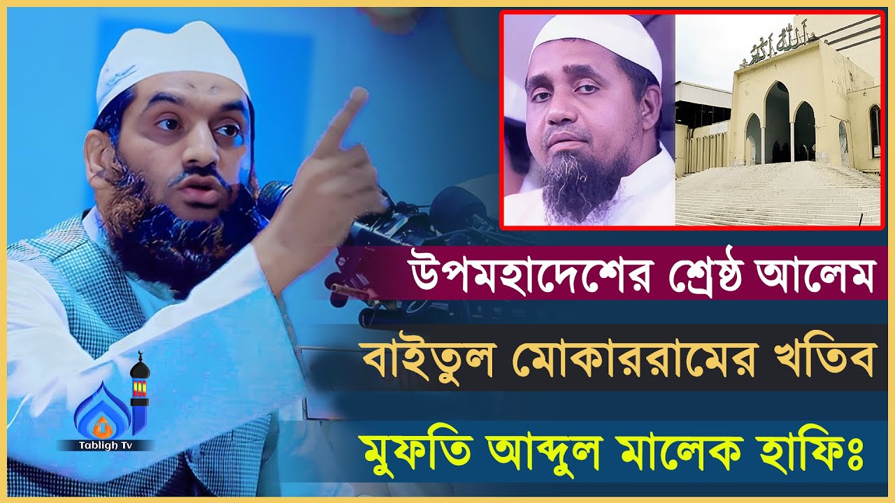 বাইতুল মোকাররামের খতিব মুফতি আব্দুল মালেক হাফিঃ Ma*mu*nul Haque শায়খুল হাদিস আল্লামা মা*মু*নু*ল হক