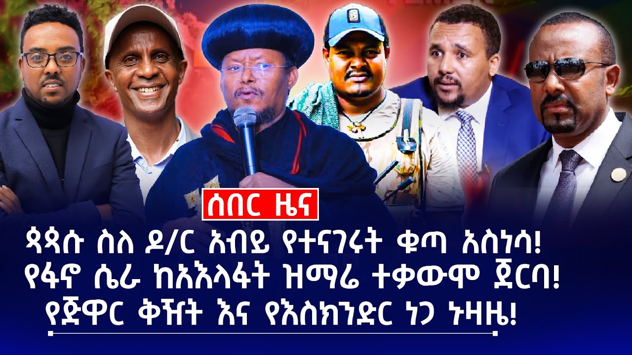 ጳጳሱ ስለ ዶ/ር አብይ የተናገሩት ቁጣ አስነሳ! || የፋኖ ሴራ ከአእላፋት ዝማሬ ተቃውሞ ጀርባ! || የጅዋር ቅዥት እና የእስክንድር ነጋ ኑዛዜ!