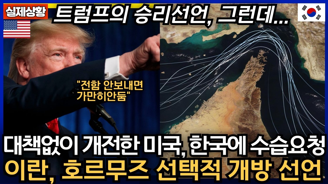 트럼프는 이겼다더니 왜 한국에 군함을 요구했나… 호르무즈의 진짜 계산 Strategic Pressure