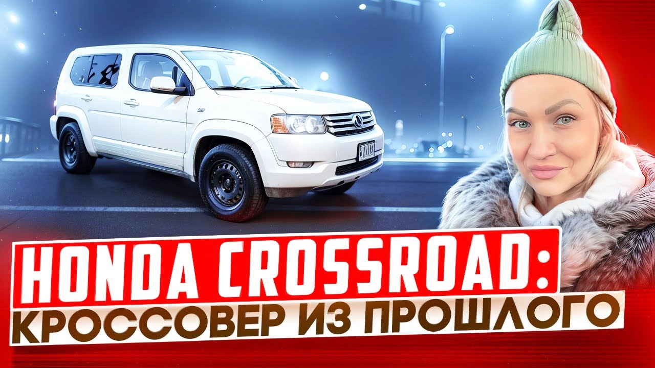 HONDA CROSSROAD: ВОЗВРАЩЕНИЕ ЛЕГЕНДЫ НА РОССИЙСКИЕ ДОРОГИ