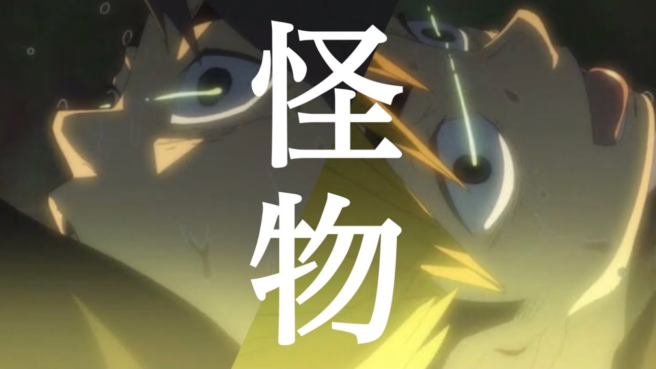 〈ハイキューMAD〉稲荷崎戦×怪物