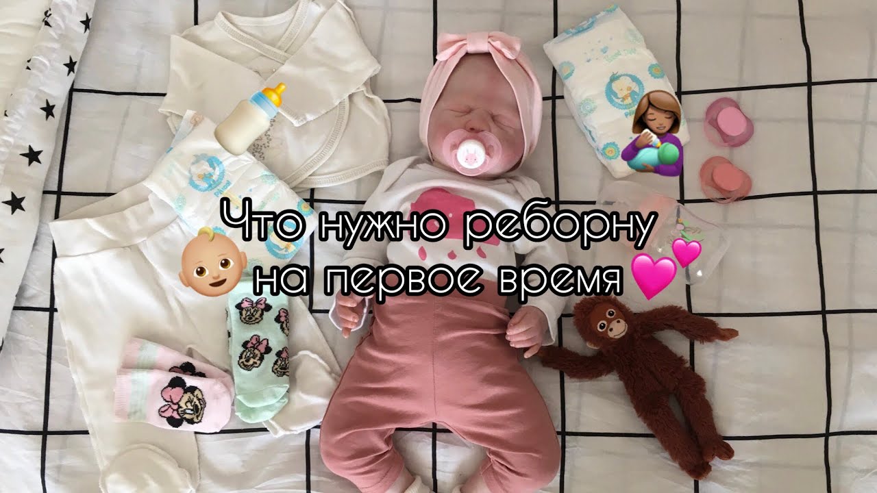 Что нужно реборну на первое время?👶🏼💕