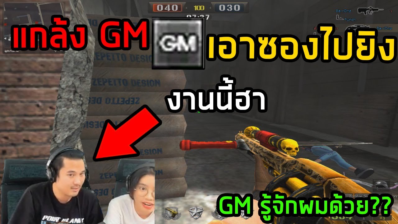 [PB] แกล้งGMป่วนสตรีม เกรียนซองซอมบี้และของเกรียน