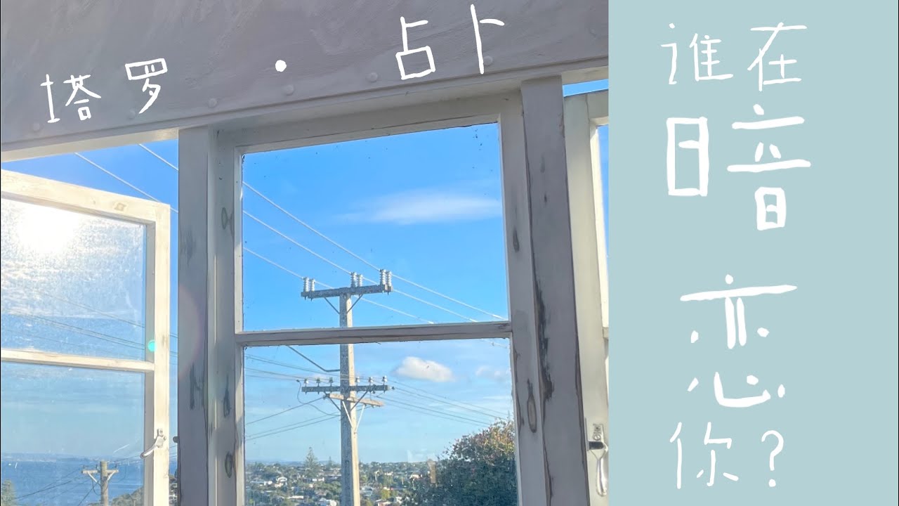 😈 誰在暗戀著你？ TA 對你的內心讀白，🔞 性幻想是什麼？｜🔮 塔羅 · 占卜｜一針見血💘不限關係 TIMELESS