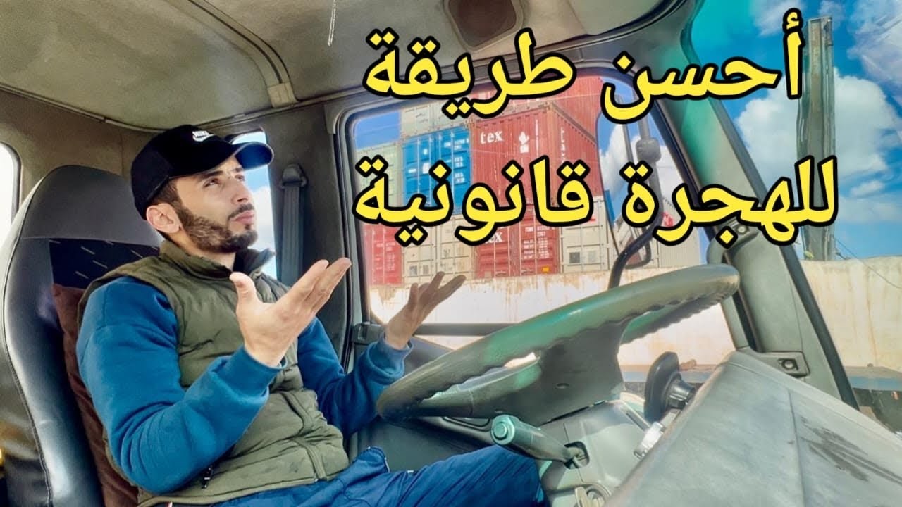 أفضل طريقة للهجرة قانونية تفرج فالفيديو كامل باش تفهم #اكسبلور 