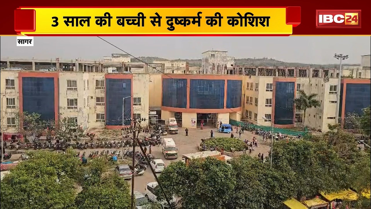 Sagar Crime News: 3 साल की बच्ची से दुष्कर्म की कोशिश। बाथरुम गई बच्ची से रेप का प्रयास