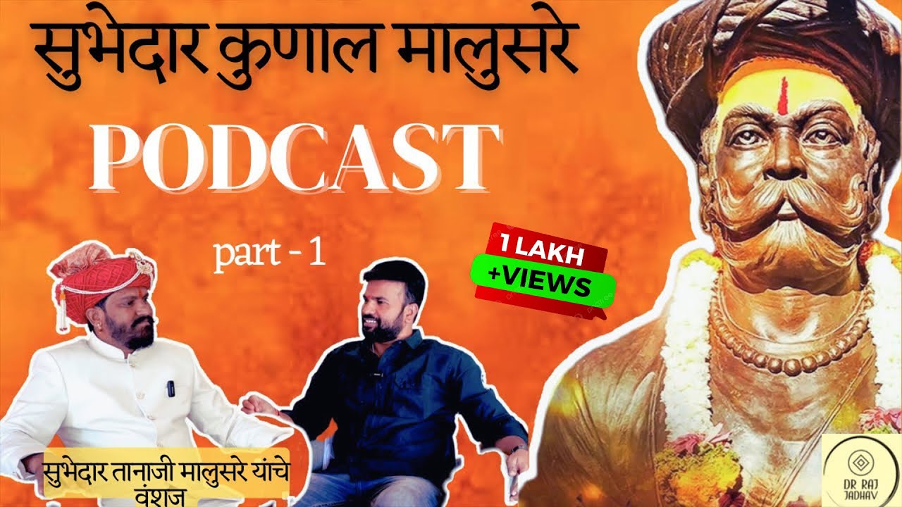 तानाजी मालुसरे यांचे 13 वे वंशज kunal malusare podcast| history, facts, myths, खरं खोटं सर्व काही...