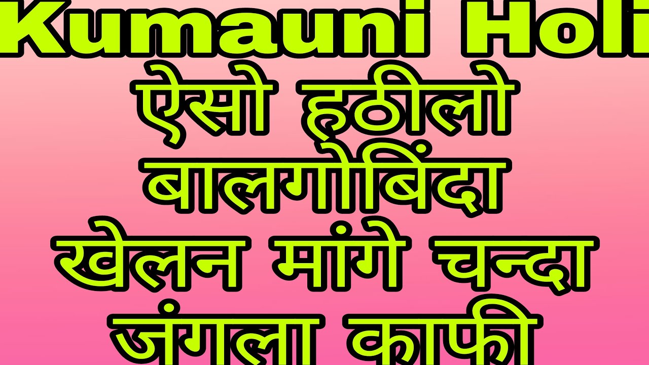 Kumauni Holi वो तो खेलन मांगे चंदा जंगला काफी by Hemant Pant