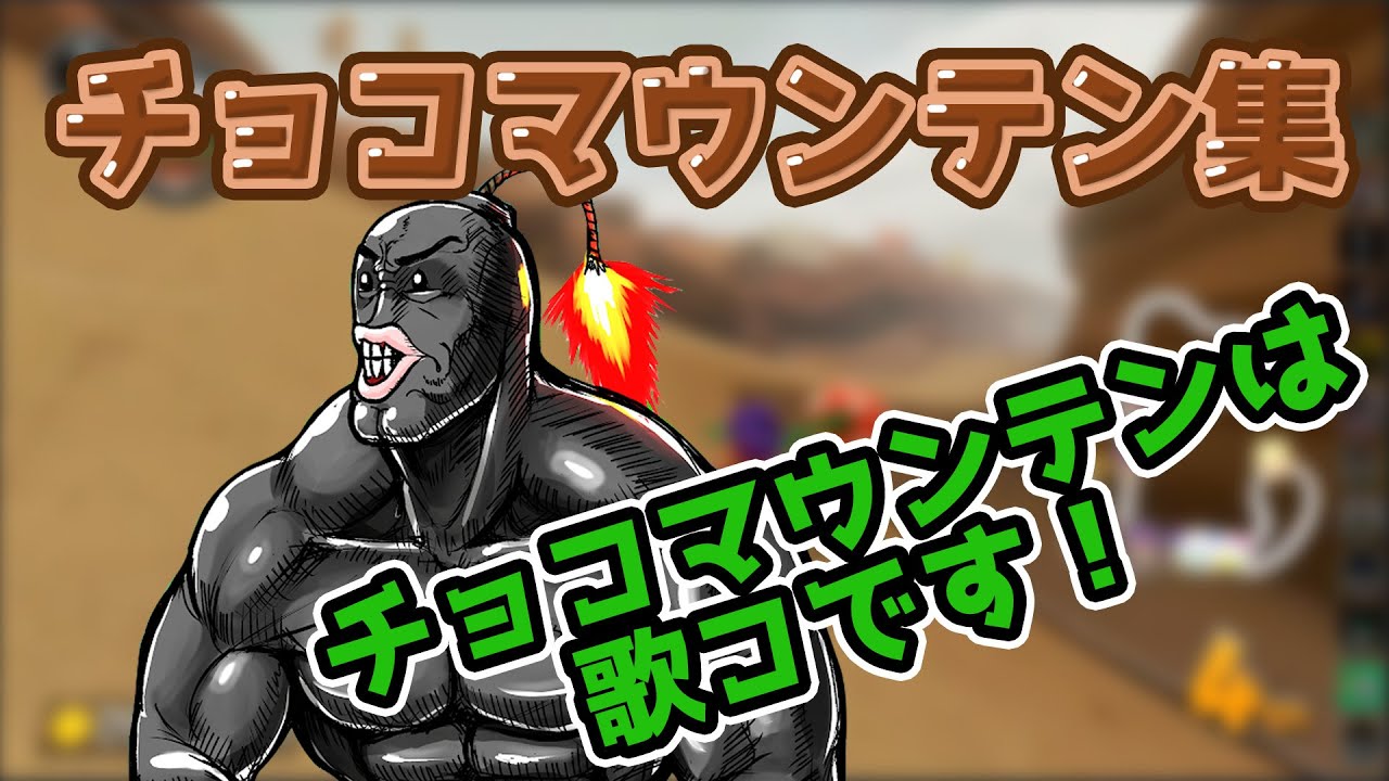 チョコマウンテンは歌コ集(切り抜き）