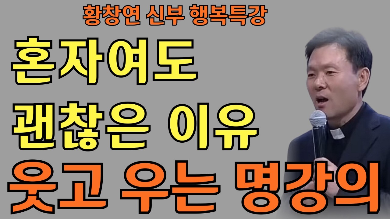 혼자여도 괜찮은 이유ㅣ황혼이 빛나는 시간ㅣ황창연신부님최근강의ㅣ황창연신부행복특강 l 명언ㅣ지혜 l 지혜의 말씀ㅣ인생조언