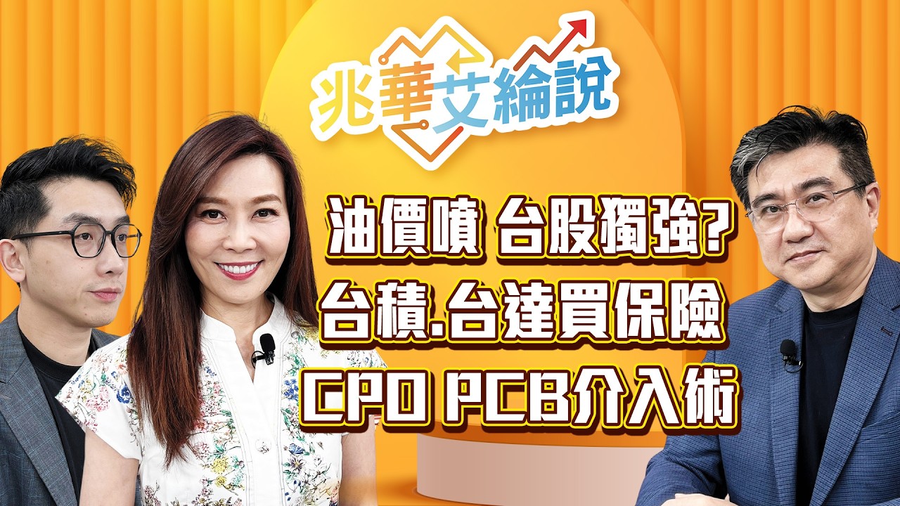 【兆華艾綸說】油價再噴！台股還能獨強嗎？操盤手用台積電買保險，CPO.PCB.記憶體最新看法！｜李兆華、艾綸、楊雲翔｜#兆華艾綸說 20260320
