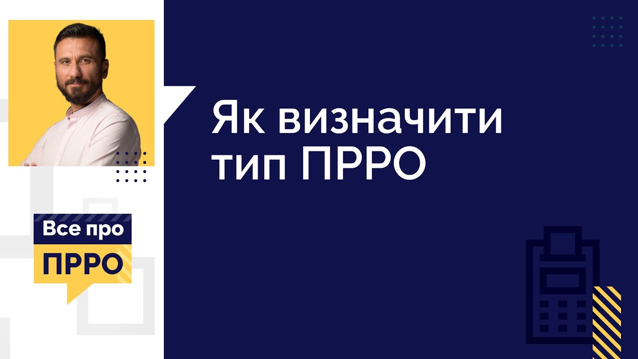 Як визначити тип ПРРО (№6, 23.12.2020) | Как определить тип ПРРО