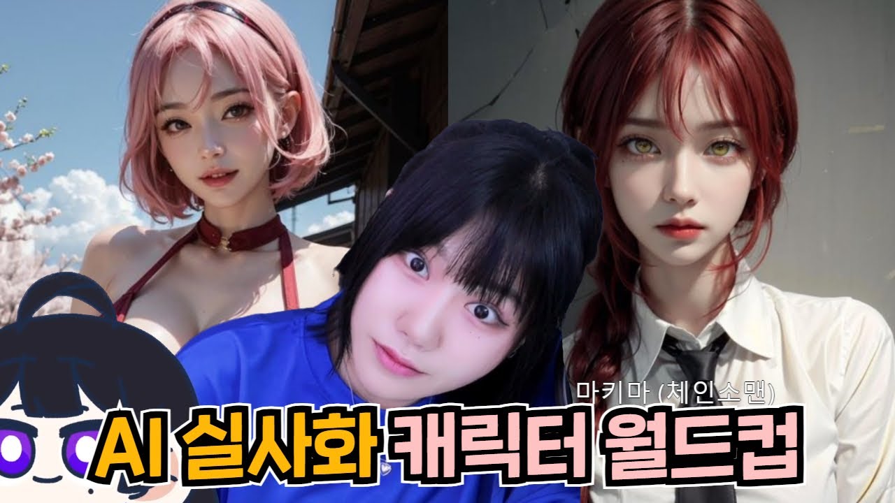 진짜 열받는 AI 실사화 근황ㅋㅋㅋㅋㅋ