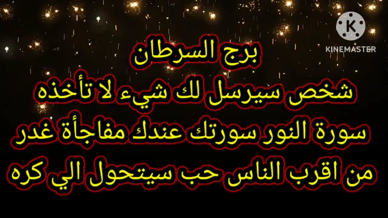 برج السرطان شخص سيرسل لك شيء لا تأخذه سورة النور سورتك
