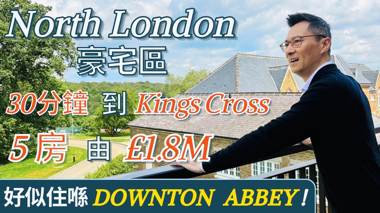 [跟住律師去睇樓EP9 ] North London靚區大宅 | 感覺似Downton Abbey | 四房屋由£1.7 M | 30分鐘直到 King’s X