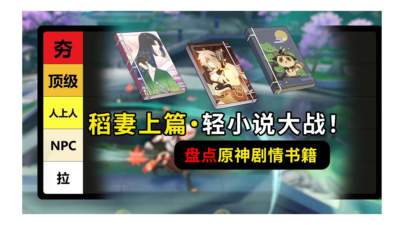 【從夯到拉】銳評稻妻23本書籍(上)：冷門讀物暗藏玄機？