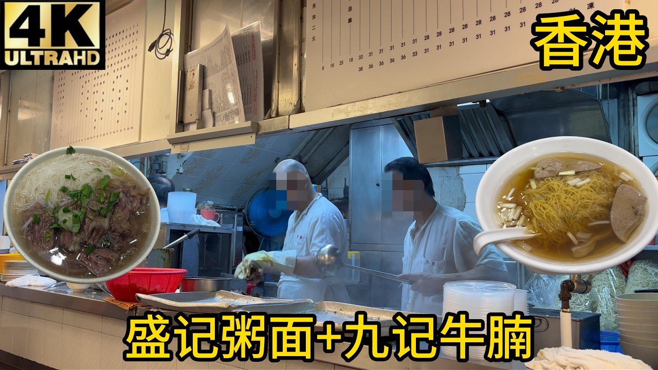 【验证】香港盛记粥面猪润云吞面好吃吗？再吃个九记牛腩