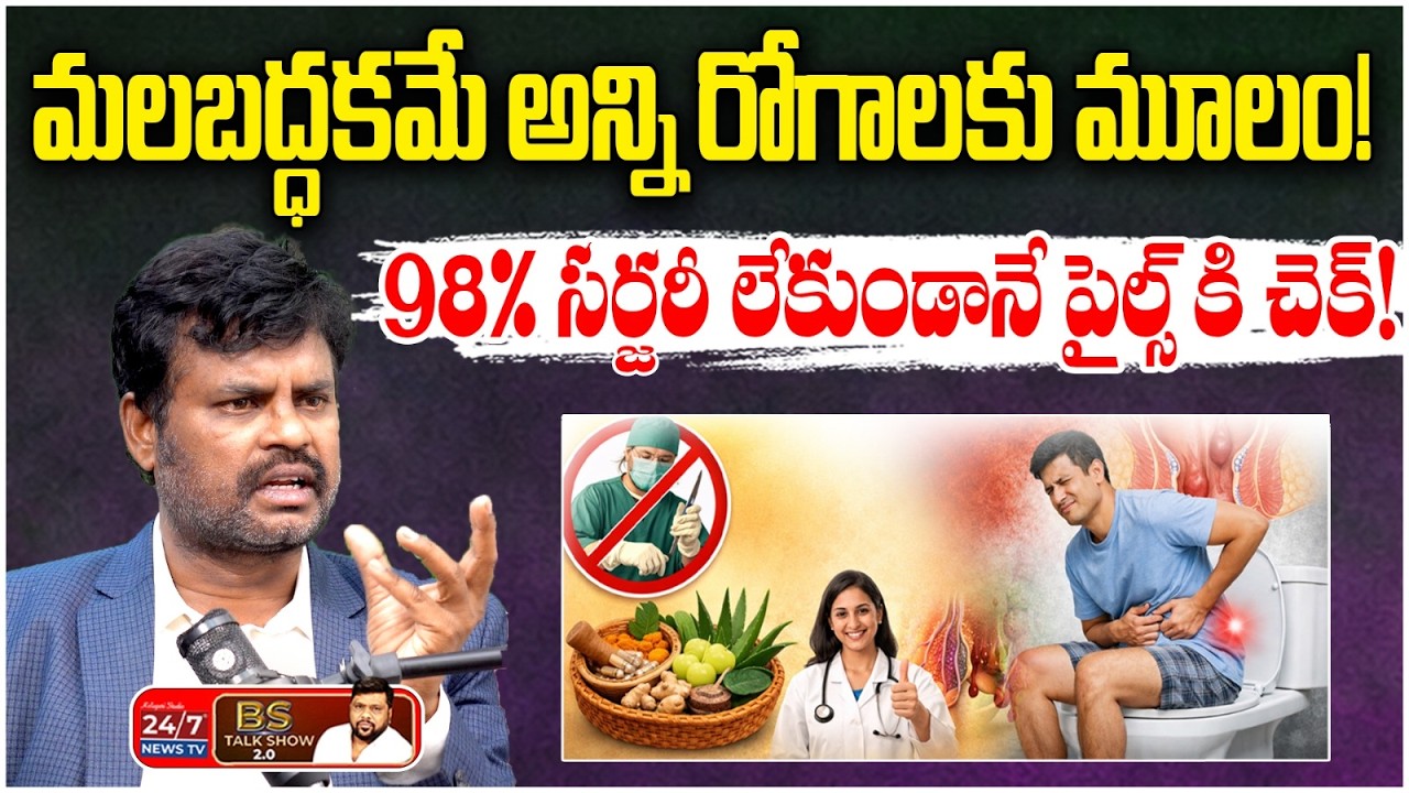 పైల్స్ & ఫిస్టులా కి ఆపరేషన్ అవసరం లేదు! 😱 | Piles Cure Without Surgery | Dr M Y Rao | BS Talk Show