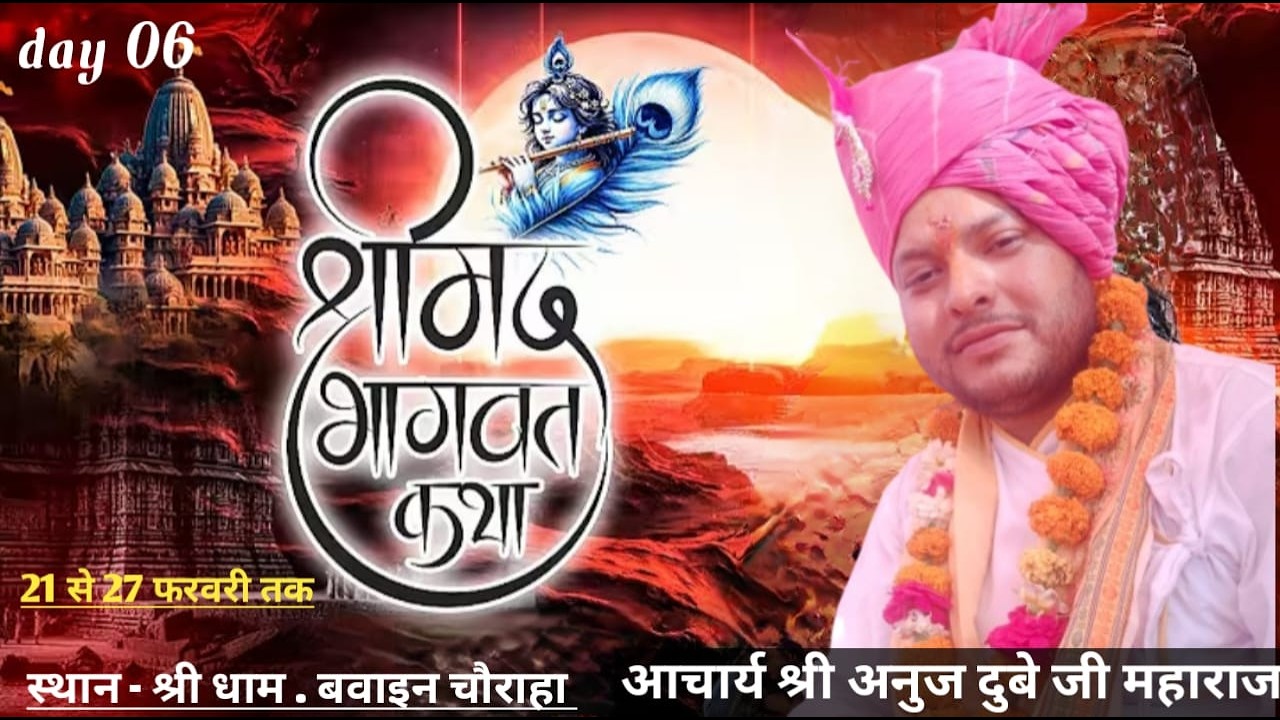 //Day 6 // पूज्यश्री पं. श्री अनुज द्विवेदी जी के पावन श्री  मुख से श्रीमदभागवत कथा का सीधा प्रसारण