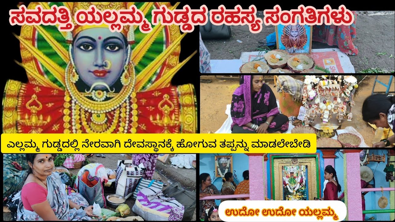 ಉಧೋ ಉಧೋ ಯಲ್ಲಮ್ಮ #ಸವದತ್ತಿ ಯಲ್ಲಮ್ಮ ಗುಡ್ಡಕ್ಕೆ  ಹೋಗುವ ಮುನ್ನ ತಿಳಿಯಲೇಬೇಕಾದ ವಿಷಯಗಳು 