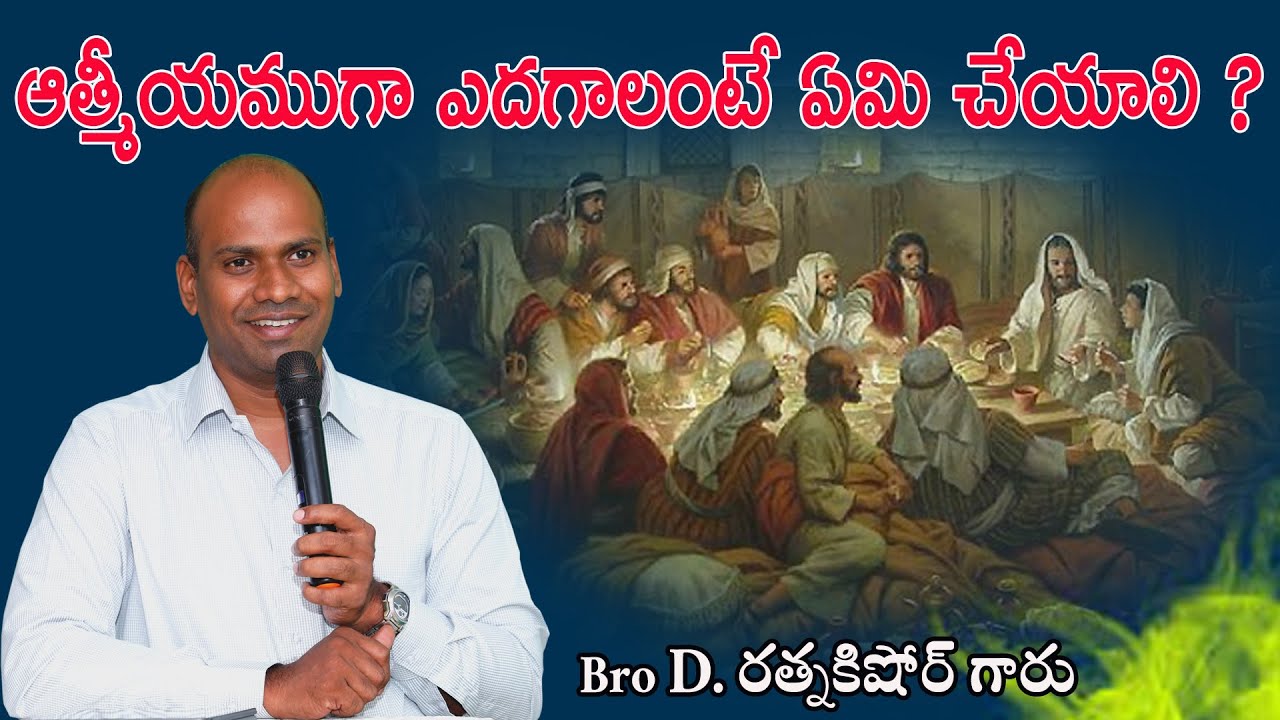 ఆత్మీయంగా ఎదగాలంటే ఏమి చేయాలి ? // బ్రదర్. డి రత్నకిషోర్ గారు