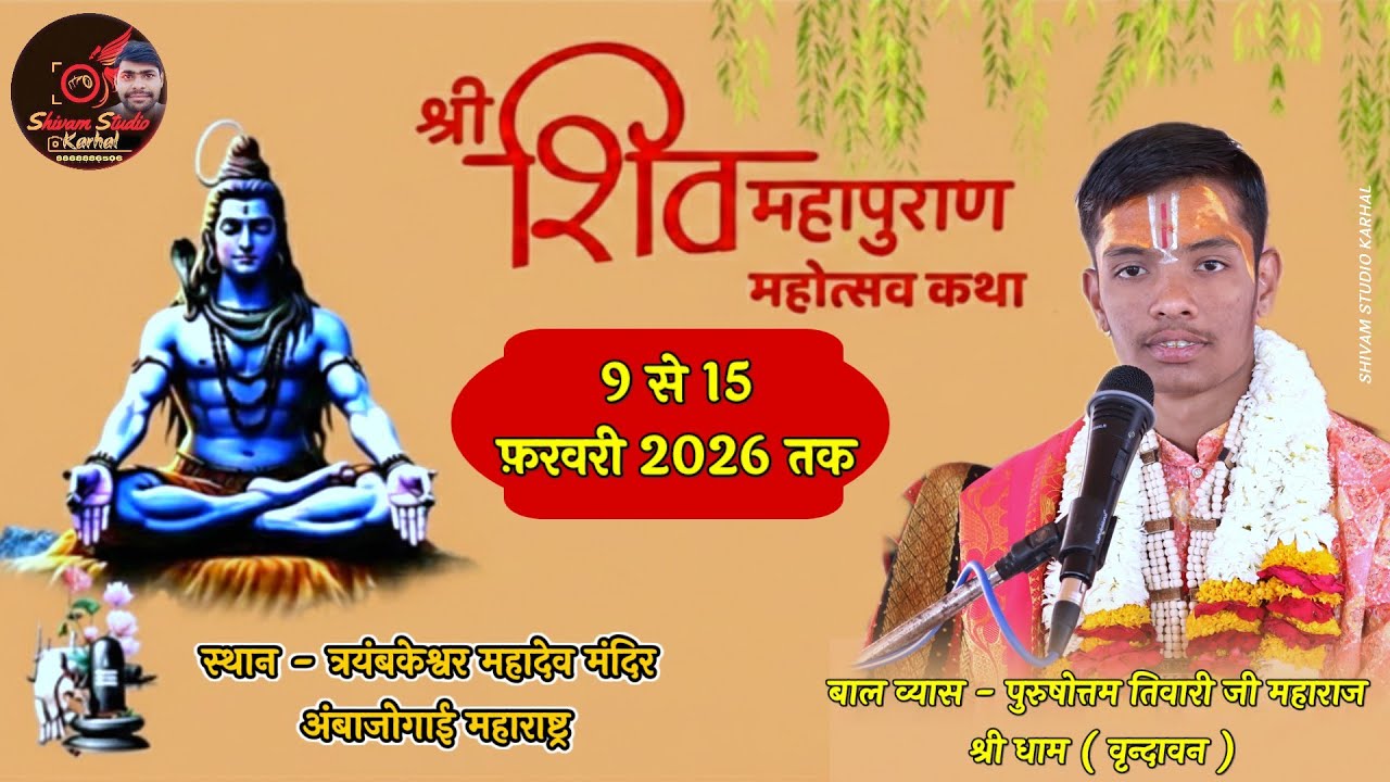 LIVE 🛑 || श्री शिव महापुराण कथा || बालव्यास पुरुषोत्तम तिवारी जी महाराज || अंबाजोगाई महाराष्ट्र
