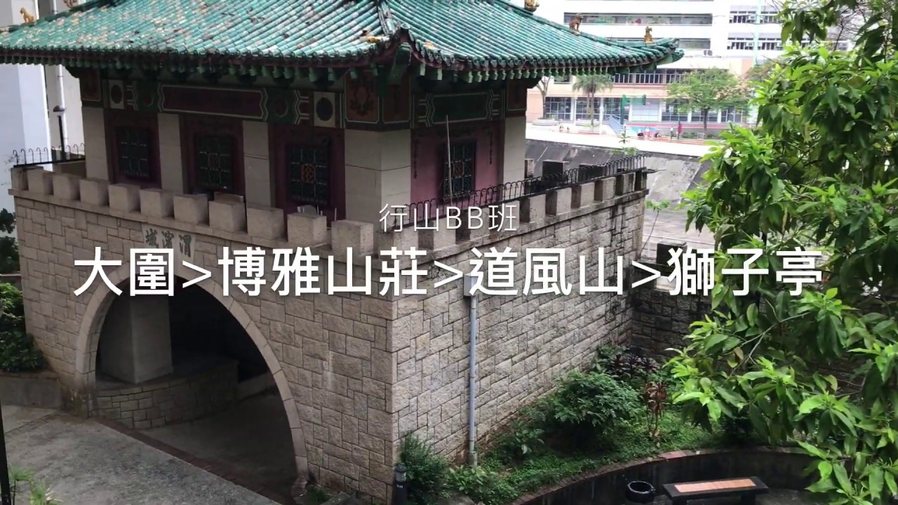 [行山BB班] 大圍到博雅山莊，道風山基督教叢林，信義宗神學院，火炭獅子亭