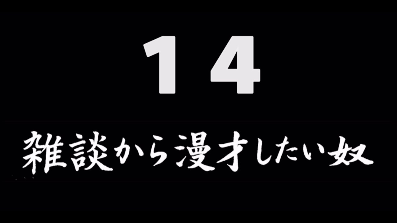 煩悩ネタ！『雑談から漫才したい奴』