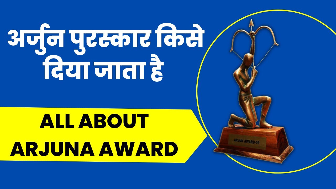 अर्जुन पुरस्कार किसे और क्यों दिया जाता है? Arjuna Award Details in Hindi