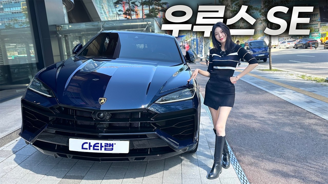 하늘 아래 가장 과감한 하이브리드 SUV l 람보르기니 우루스SE