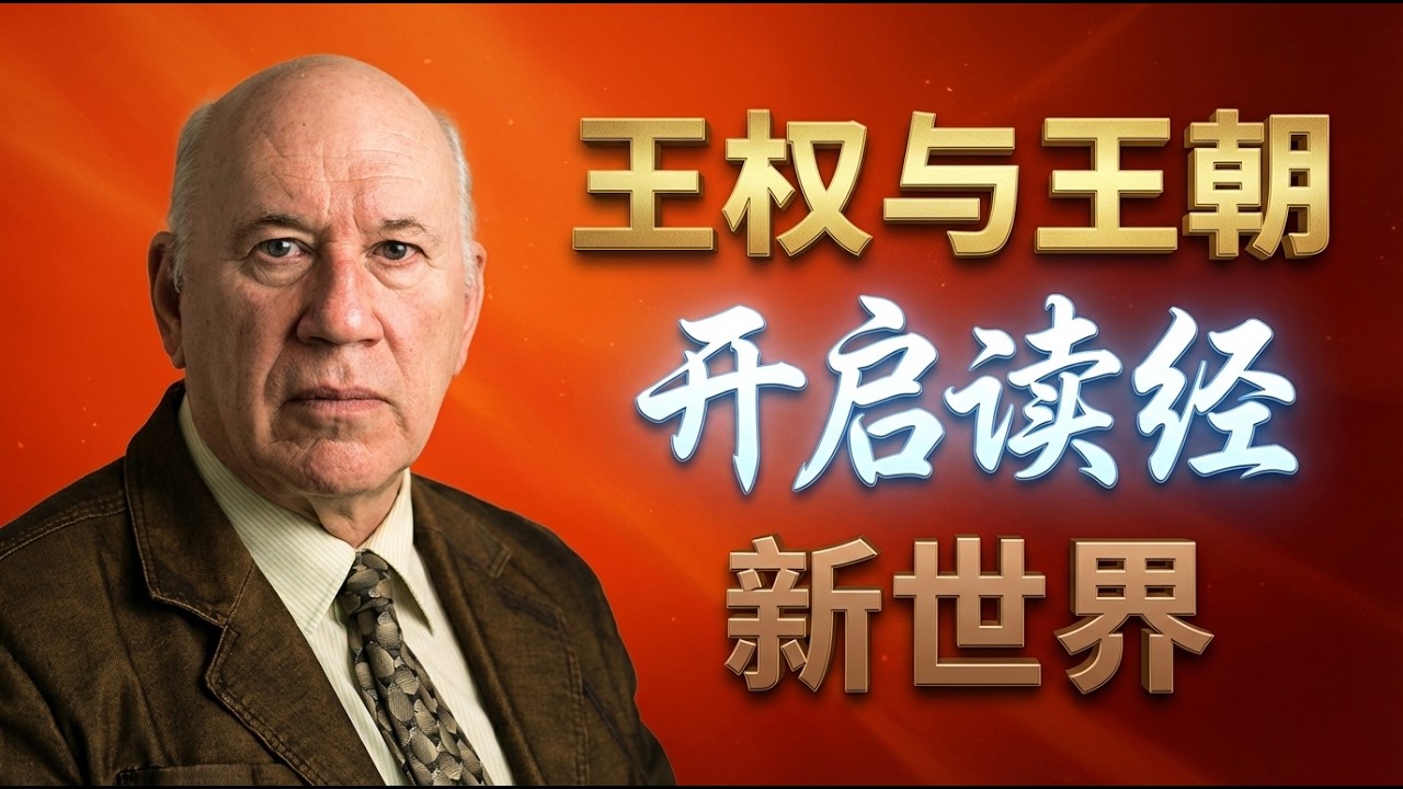 读不懂旧约？| 全球学者联名推荐 | 斯蒂芬·登普斯特《王权与王朝》带你俯瞰史诗