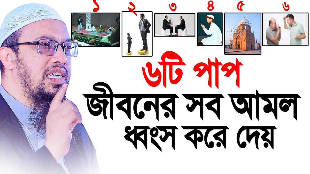 ৬টি পাপ জীবনের সব আমল নষ্ট করে দেয়। Shaikh Ahmadullah