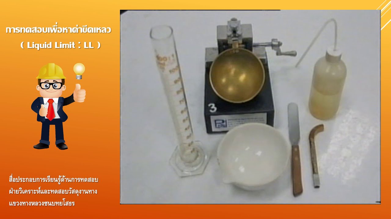 การทดสอบ Atterberg's Limit - การทดสอบเพื่อหาค่าขีดเหลว (Liquid Limit)