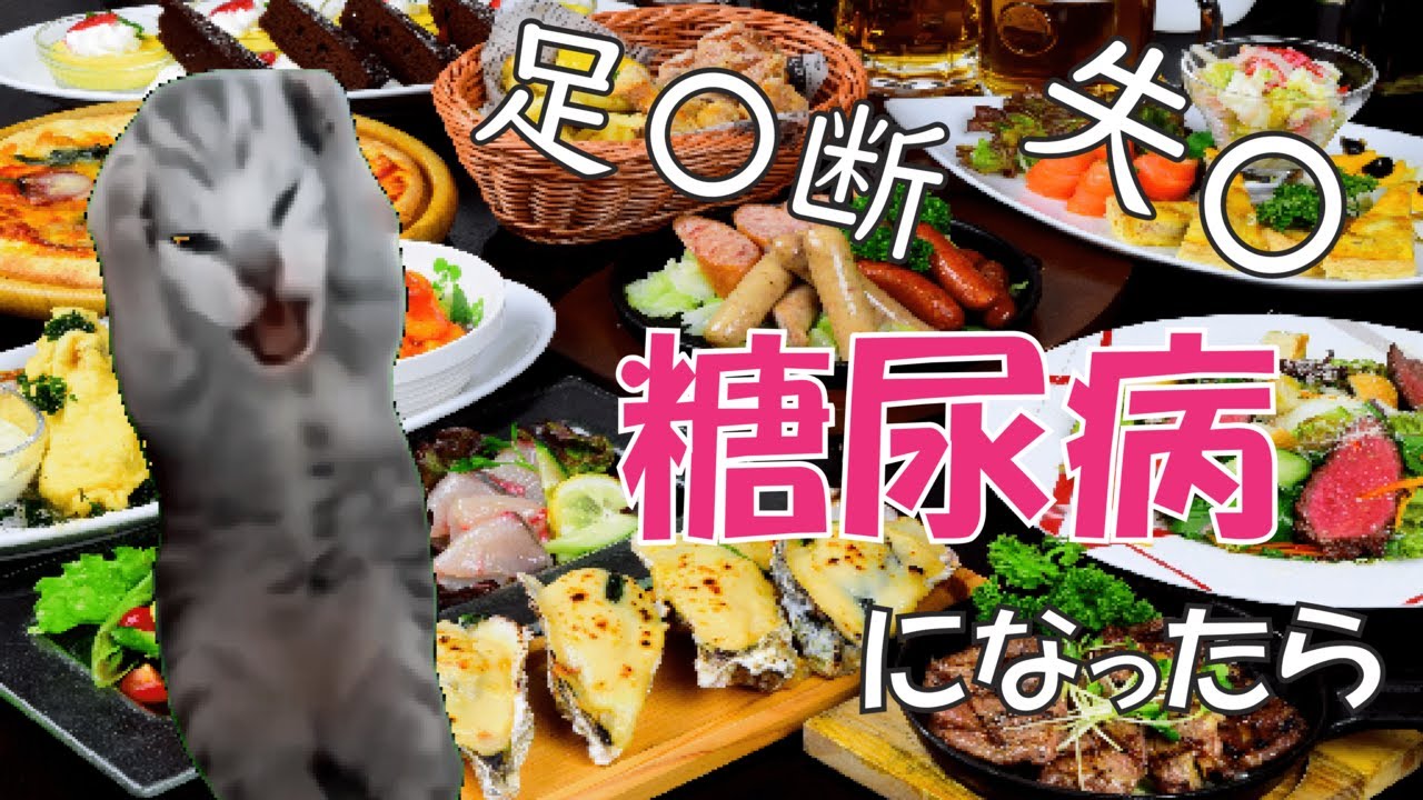 糖尿病