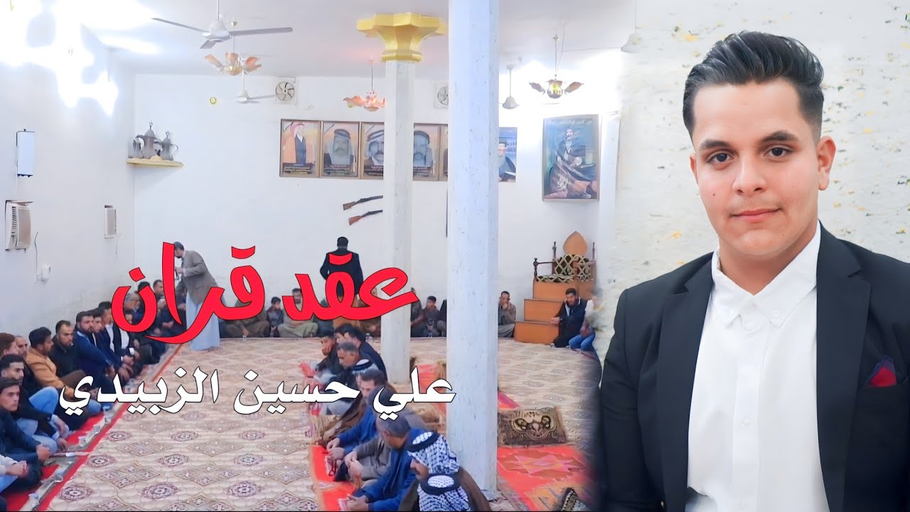 عقد قران/ علي حسين الزبيدي/كربلاء-عين التمر 🔥💍