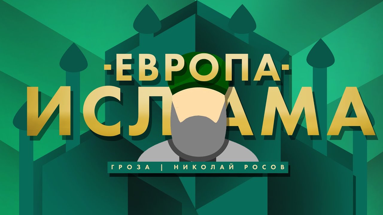 Иллюминат-востоковед: Европа и Ислам