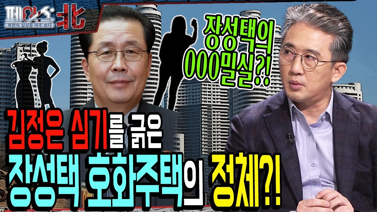 김정은의 심기를 긁은 장성택 호화주택의 정체?! | 북한 실세 장성택 숙청의 비밀 ② | [페이스:北 116회] @kfnplus ㅣ 국방홍보원