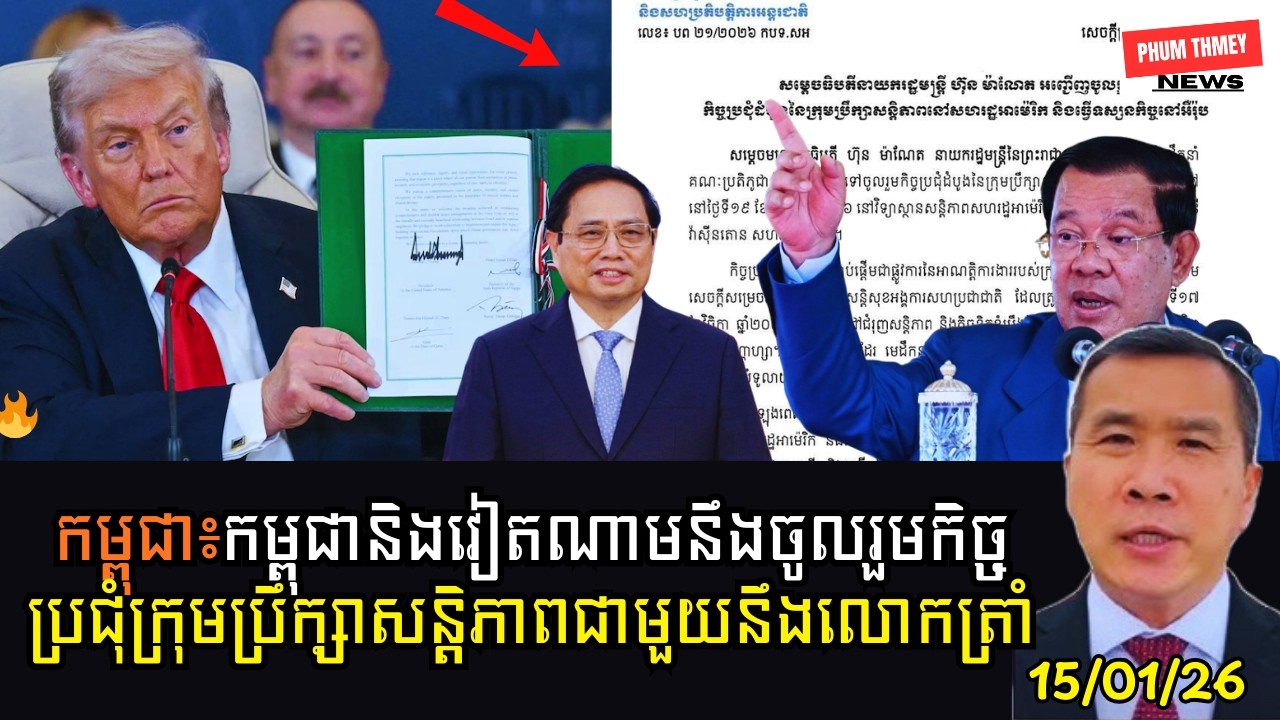 កម្ពុជាចូលរួមកិច្ចប្រជុំនឹងលោកត្រាំ!
