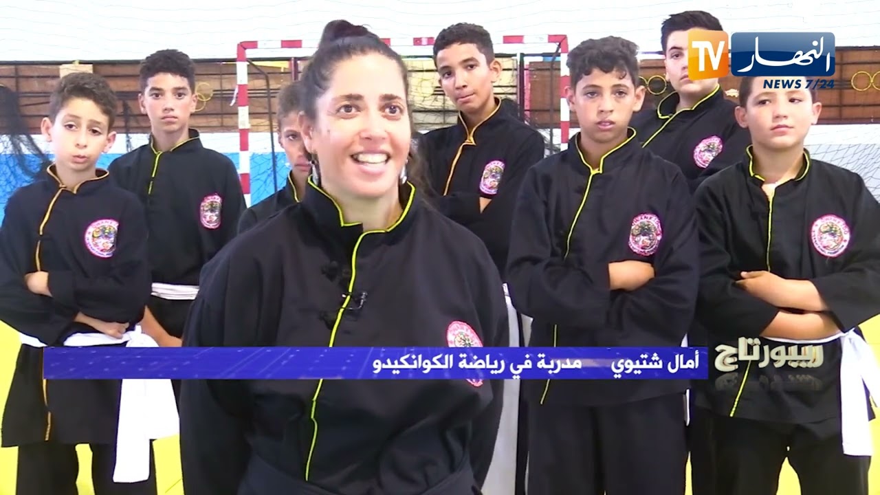 ريبورتاج: الكوانكيدو محل إهتمام الجزائريين