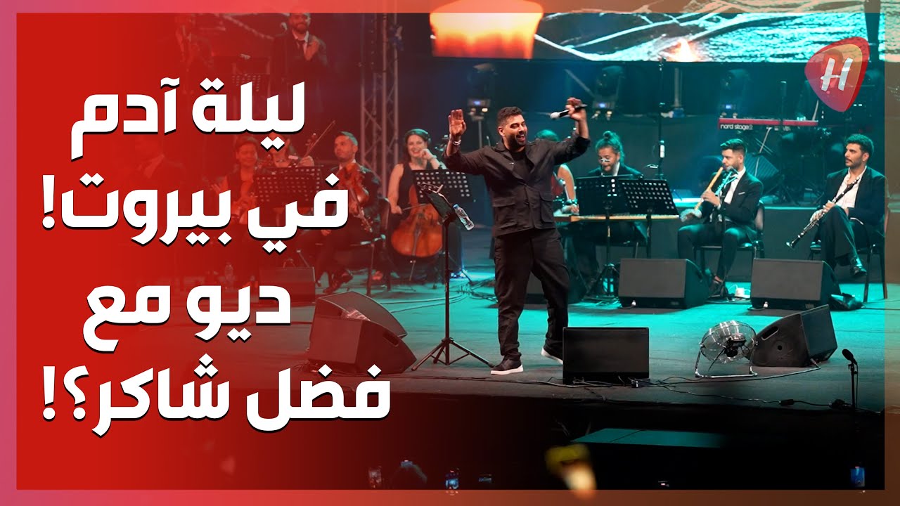 حضور خليجي لافت في حفل آدم في بيروت.. وما قصة الديو مع فضل شاكر؟