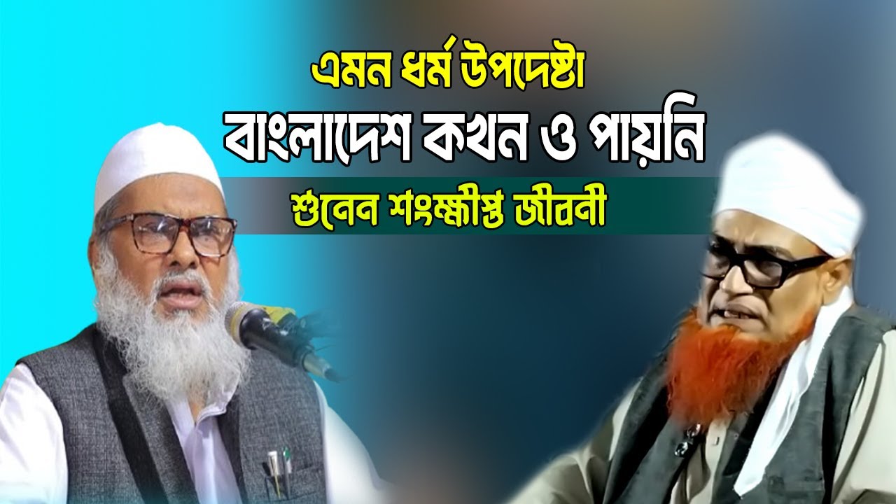 এমন ধর্ম উপদেষ্টা বাংলাদেশ আগে পায়নি কখনও । সংক্ষিপ্ত জীবনী । dr afm khalid hossain। Qawmi Alan
