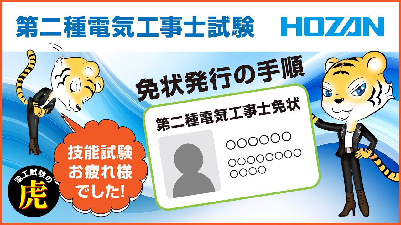 【2025年度下期】第二種電気工事士｜技能試験お疲れ様でした！免状発行の手順について解説！