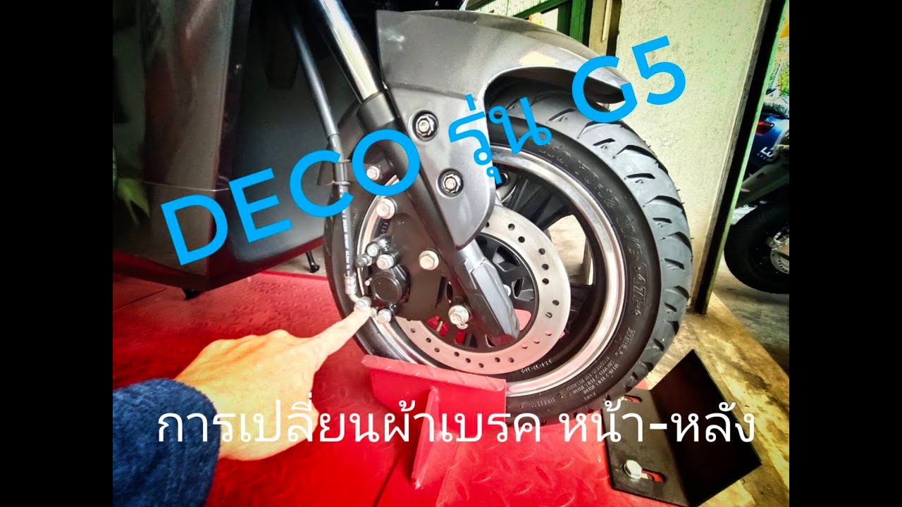 แนะนำวิธีการเปลี่ยน ผ้าเบรคหน้า และผ้าเบรคหลัง รถมอเตอร์ไซค์ไฟฟ้า Deco รุ่น G5 ได้ง่ายๆด้วยตัวเอง